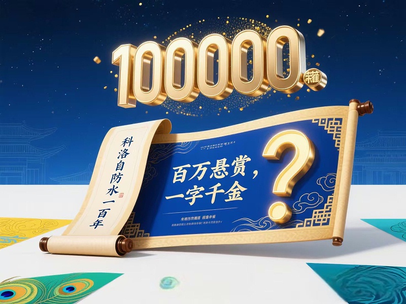 100萬懸賞!上聯“科洛自防水一百年”求下聯,你的創意直接兌100萬 100萬懸賞!上聯“科洛自防水一百年”求下聯,你的創意直接兌100萬