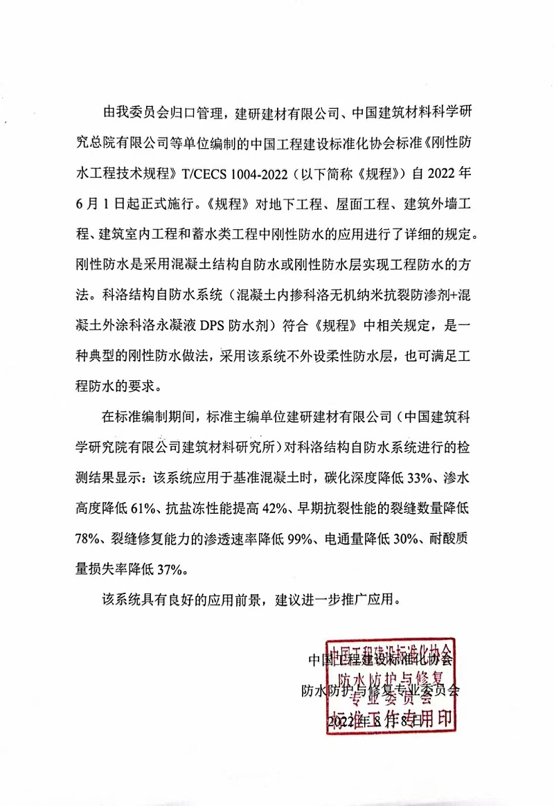 中國工程建設標準協(xié)會防護與修復專業(yè)委員會