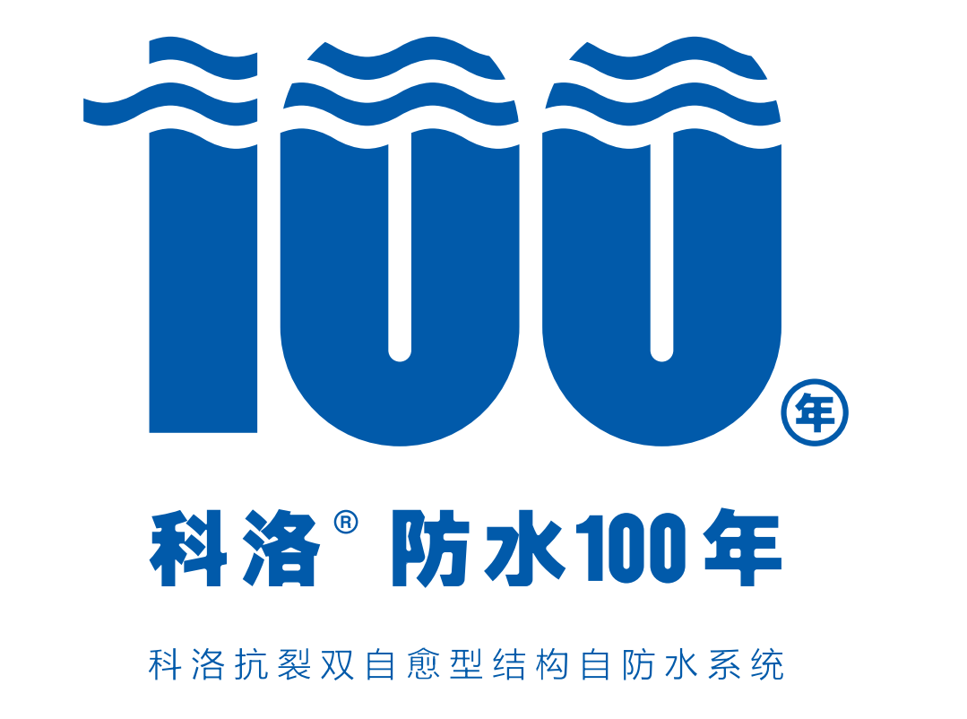 劃時代產品科洛液態無機納米抗裂減滲劑，推動建筑自防水的全面升級