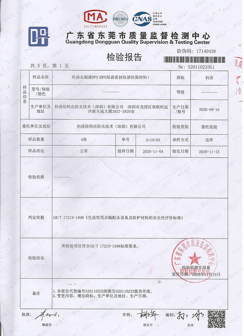 DPS結晶密封抗滲防腐材料檢測報告