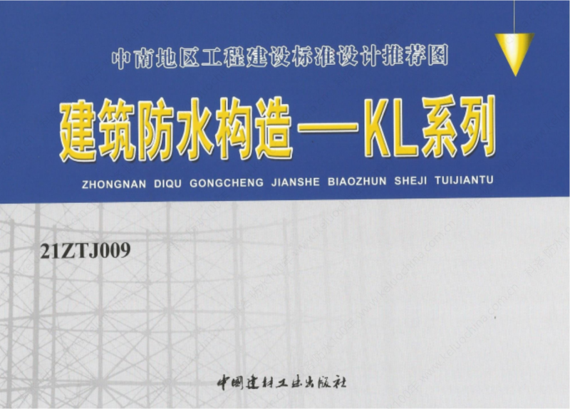 建筑防水構造—KL系列--中南地區工程建設標準設計推薦圖-中南標 OUT_00