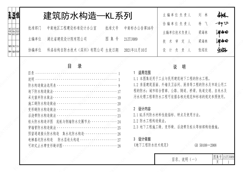 建筑防水構造—KL系列--中南地區工程建設標準設計推薦圖-中南標 OUT_05