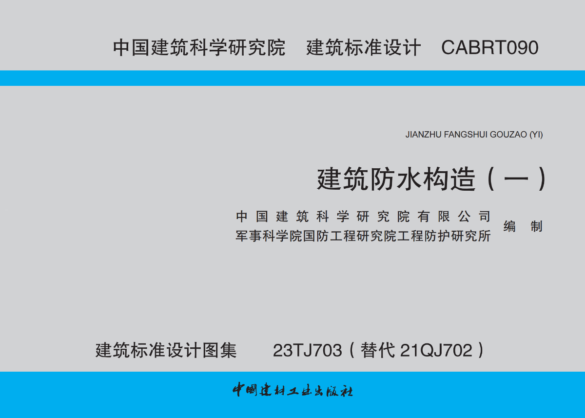 科洛防水國標圖集