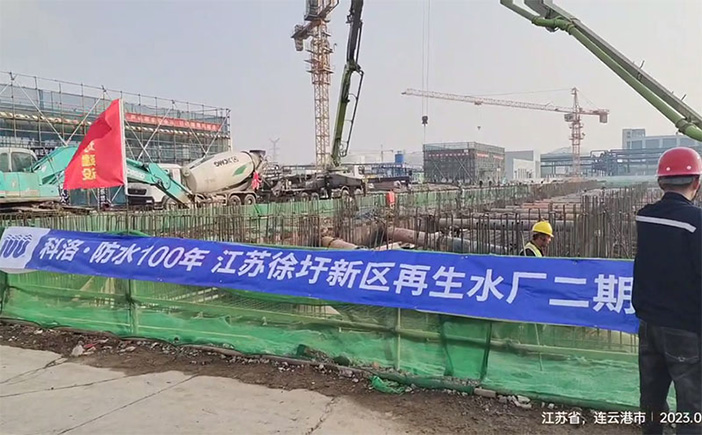 科洛防水案例-江蘇徐圩新區再生水廠二期