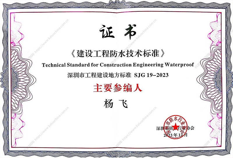 《建設工程防水技術標準》專家證書2023-1200