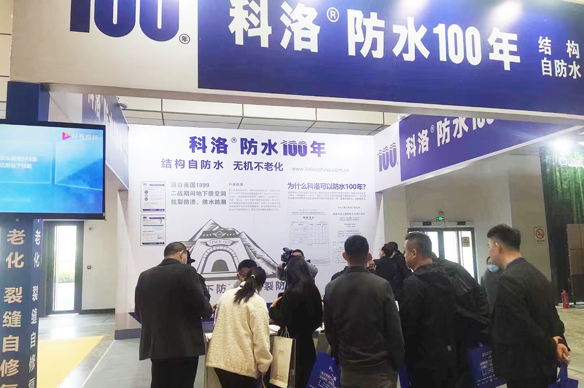 觀眾在科洛防水展位了解科洛無機納米抗裂防滲劑產品