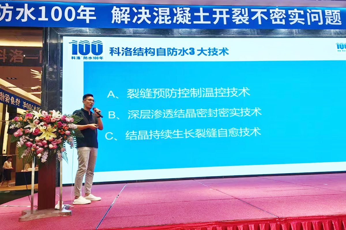 科洛防水總經理楊飛在山東宣貫會上介紹科洛結構自防水三大技術