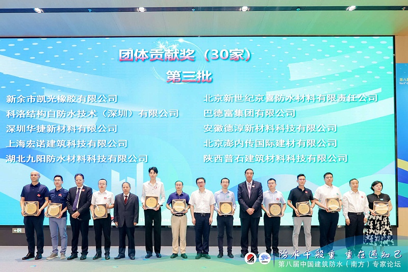中國建筑防水（南方）專家論壇團(tuán)體貢獻(xiàn)獎第三批