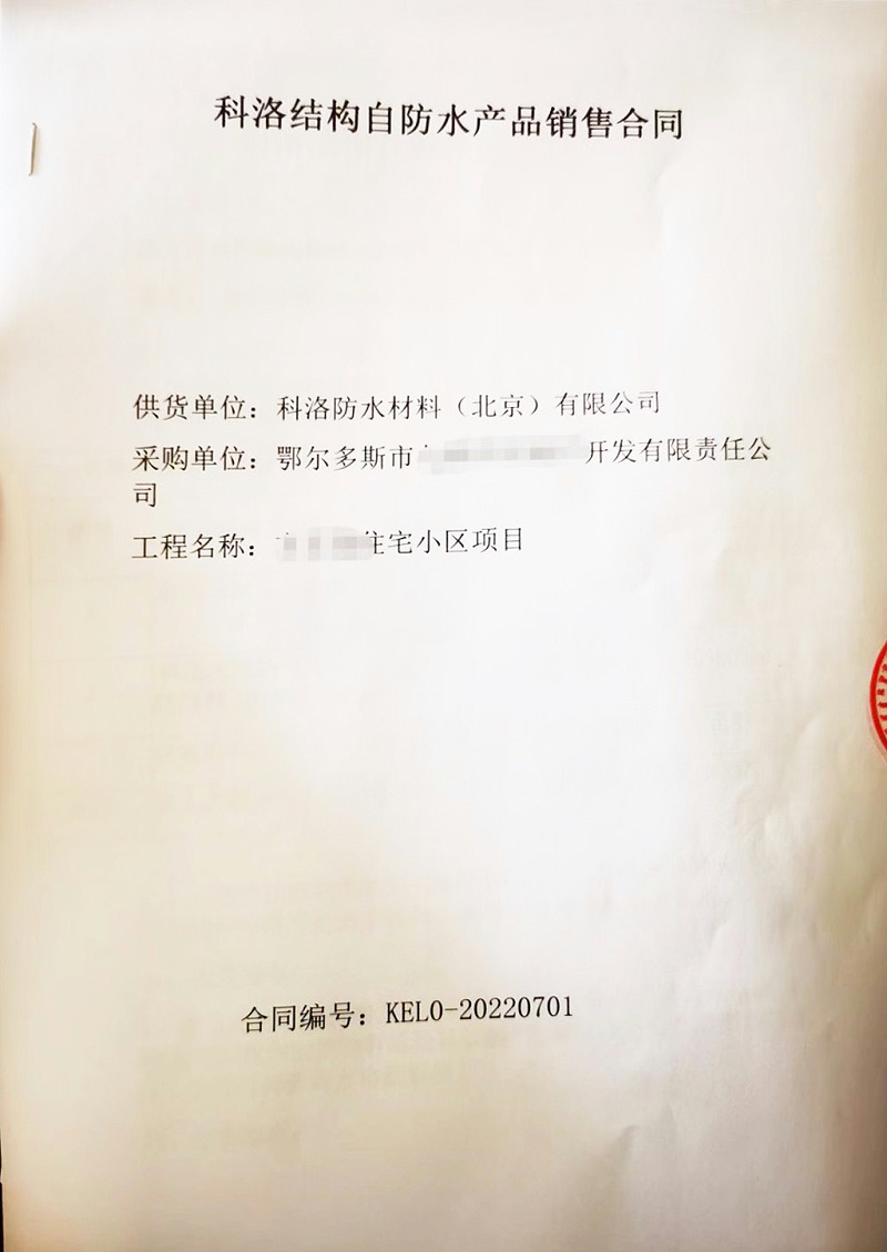 鄂爾多斯方正園住宅小區采購科洛防水材料合同